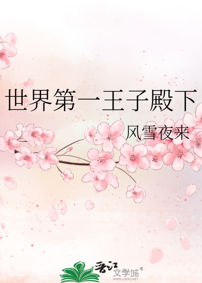 Bìa truyện Thế Giới Đệ Nhất Vương Tử Điện Hạ (世界第一王子殿下)