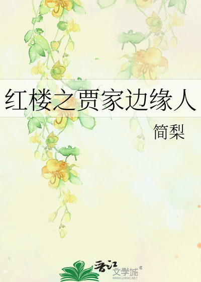 Bìa truyện Hồng Lâu Chi Giả Gia Biên Duyên Nhân (红楼之贾家边缘人)