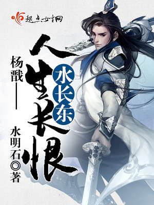 Bìa truyện Dương Tiễn Nhân Sinh Trường Hận Thủy Trường Đông (杨戬——人生长恨水长东)
