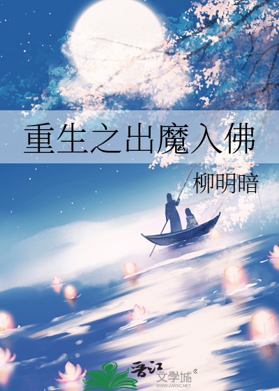 Bìa truyện Trọng Sinh Chi Xuất Ma Nhập Phật (重生之出魔入佛)