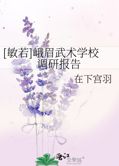 Bìa truyện Mẫn Nhược Nga Mi Vũ Thuật Học Giáo Điều Nghiên Báo Cáo ([敏若]峨眉武术学校调研报告)