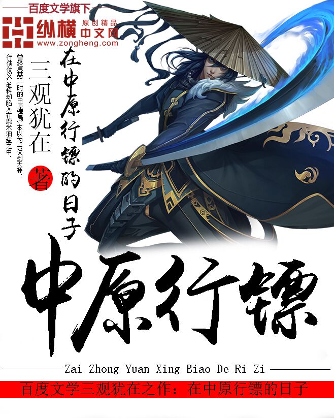 Bìa truyện Tại Trung Nguyên Hành Phiêu Đích Nhật Tử (在中原行镖的日子)