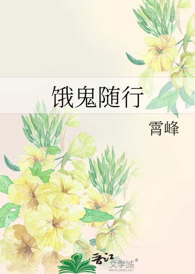 Bìa truyện Ngạ Quỷ Tùy Hành (饿鬼随行)