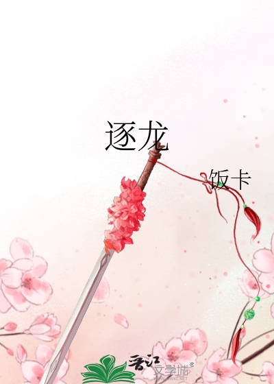Bìa truyện Trục Long (逐龙)