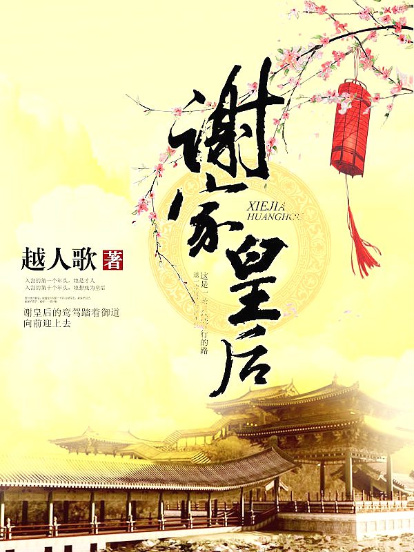 Bìa truyện Tạ Gia Hoàng Hậu (谢家皇后)