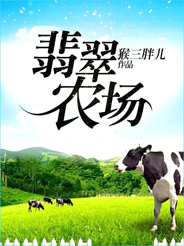 Bìa truyện Phỉ Thúy Nông Trường (翡翠农场)