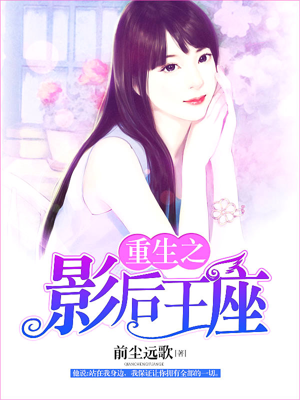 Bìa truyện Trọng Sinh Chi Ảnh Hậu Vương Tọa (重生之影后王座)