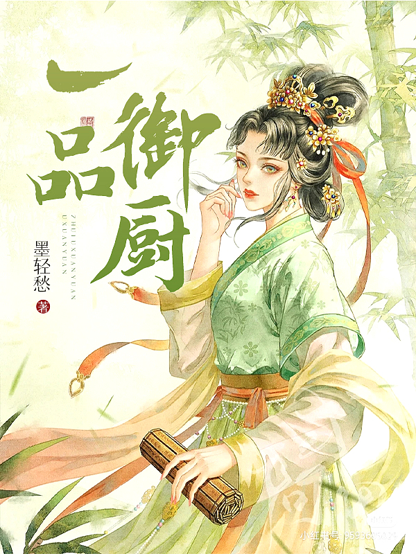 Bìa truyện Nhất Phẩm Ngự Trù (一品御厨)