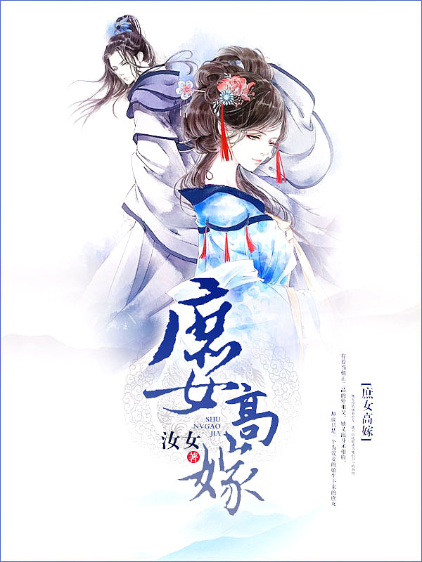 Bìa truyện Thứ Nữ Cao Giá (庶女高嫁)