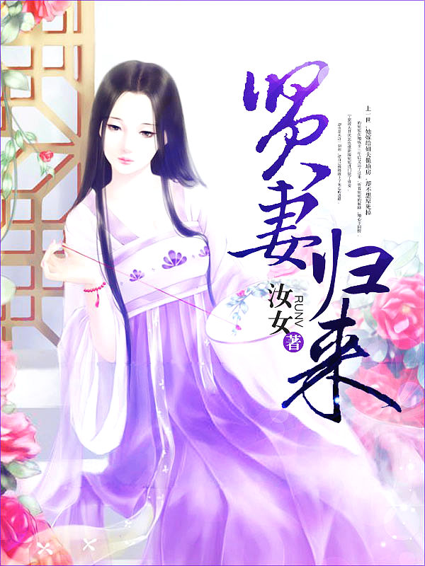 Bìa truyện Hiền Thê Quy Lai (贤妻归来)
