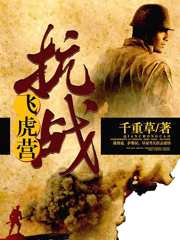 Bìa truyện Kháng Chiến Phi Hổ Doanh (抗战飞虎营)
