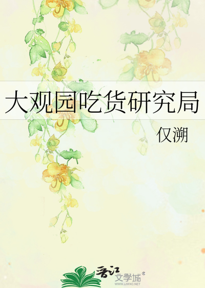 Bìa truyện Đại Quan Viên Cật Hóa Nghiên Cứu Cục (大观园吃货研究局)