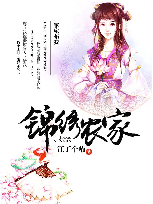 Bìa truyện Cẩm Tú Nông Gia (锦绣农家)