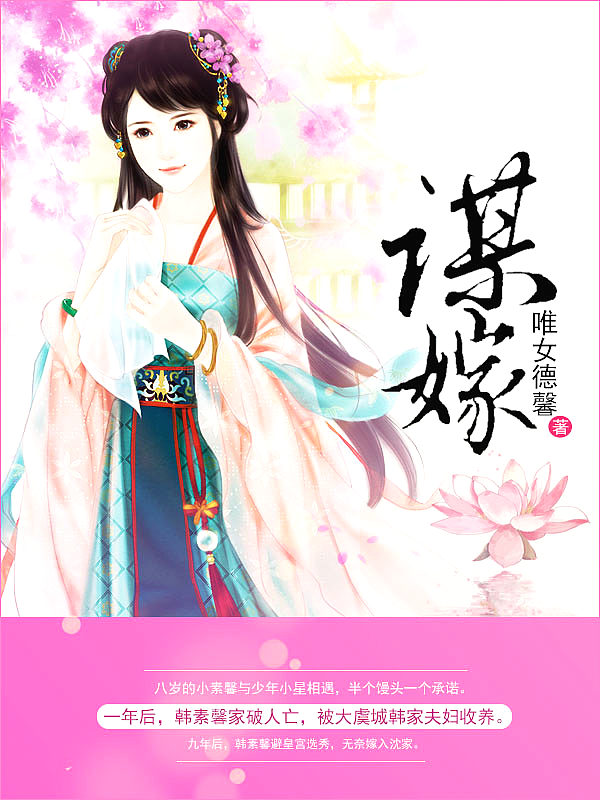 Bìa truyện Mưu Giá (谋嫁)
