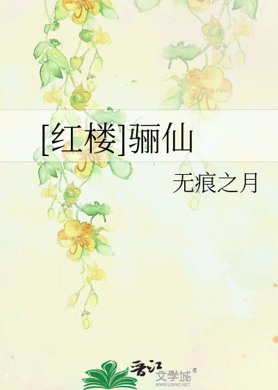 Bìa truyện Hồng Lâu Li Tiên ([红楼]骊仙)