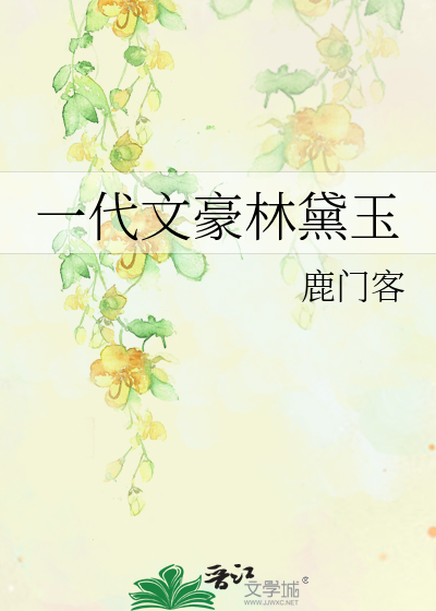 Bìa truyện Nhất Đại Văn Hào Lâm Đại Ngọc (一代文豪林黛玉)