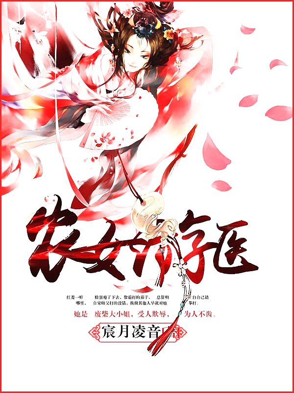 Bìa truyện Nông Nữ Du Y (农女游医)