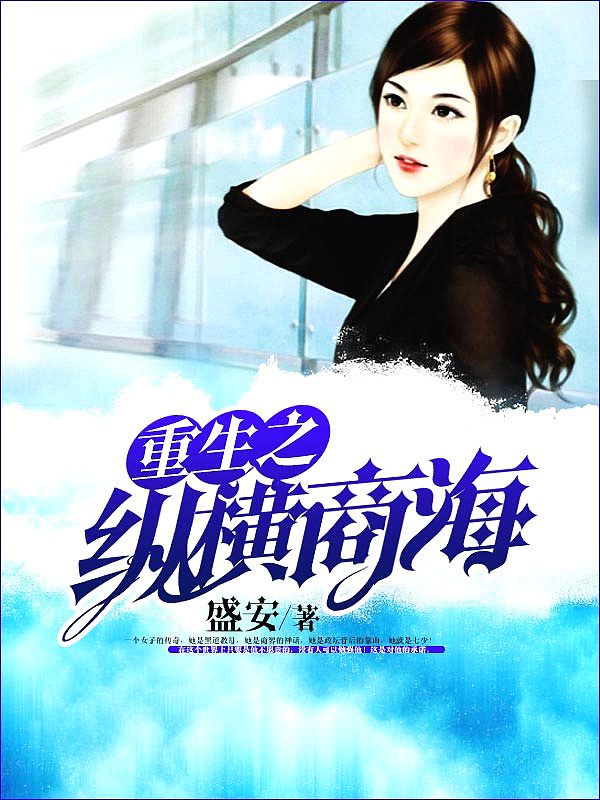 Bìa truyện Trọng Sinh Chi Tung Hoành Thương Hải (重生之纵横商海)