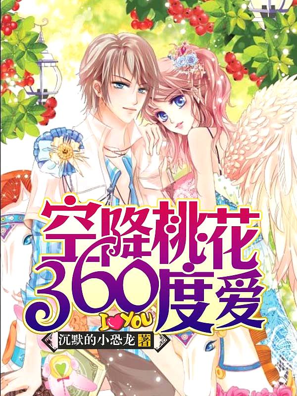Bìa truyện Không Giáng Đào Hoa 360 Độ Ái (空降桃花360度爱)
