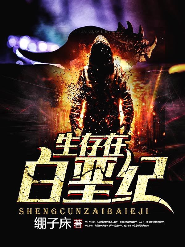 Bìa truyện Sinh Tồn Tại Bạch Ác Kỉ (生存在白垩纪)