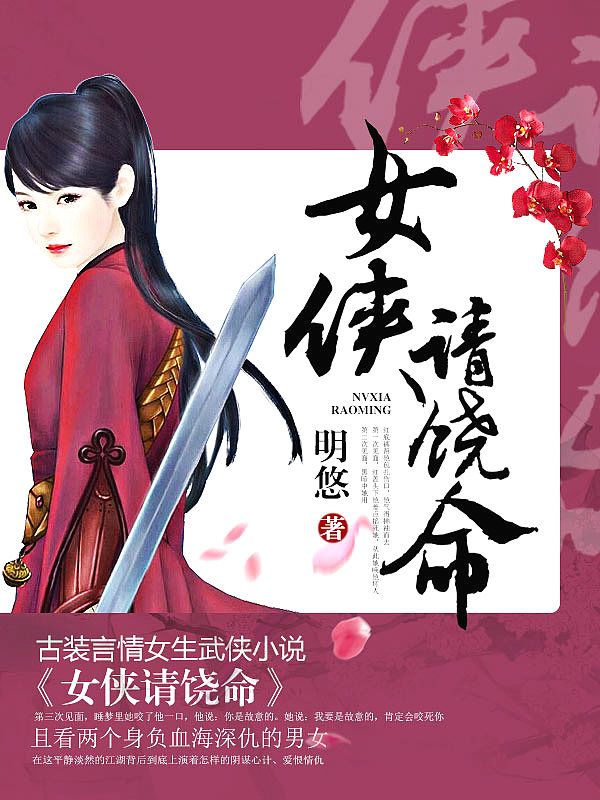 Bìa truyện Nữ Hiệp Thỉnh Nhiêu Mệnh (女侠请饶命)