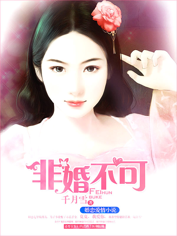 Bìa truyện Phi Hôn Bất Khả (非婚不可)