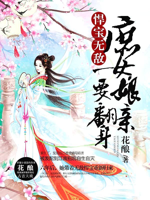 Bìa truyện Hãn Bảo Vô Địch Thứ Nữ Nương Thân Yếu Phiên Thân (悍宝无敌：庶女娘亲要翻身)