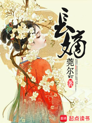 Bìa truyện Trường Đích (长嫡)