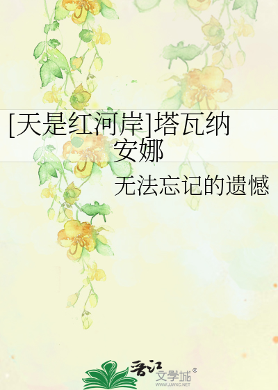 Bìa truyện Thiên Thị Hồng Hà Ngạn Tháp Ngõa Nạp An Na ([天是红河岸]塔瓦纳安娜)