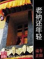 Bìa truyện Lão Nạp Hoàn Niên Khinh (老衲还年轻)