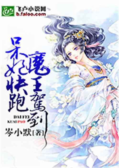 Bìa truyện Ngốc Phi Khoái Bào Ma Vương Giá Đáo (呆妃快跑，魔王驾到)