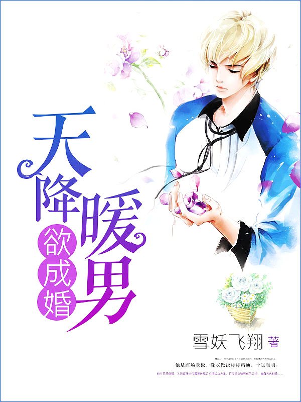 Bìa truyện Thiên Giáng Noãn Nam Dục Thành Hôn (天降暖男欲成婚)