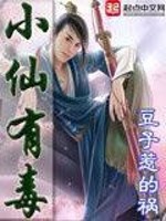 Bìa truyện Tiểu Tiên Hữu Độc (小仙有毒)