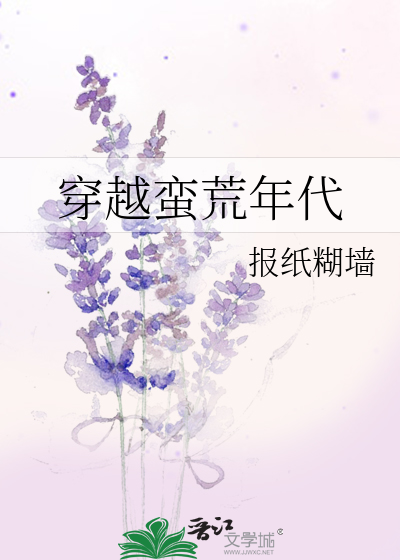 Bìa truyện Xuyên Việt Man Hoang Niên Đại (穿越蛮荒年代)