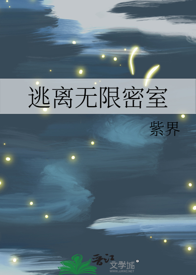 Bìa truyện Đào Li Vô Hạn Mật Thất (逃离无限密室)