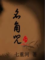 Bìa truyện Danh Giác Nhân (名角儿)