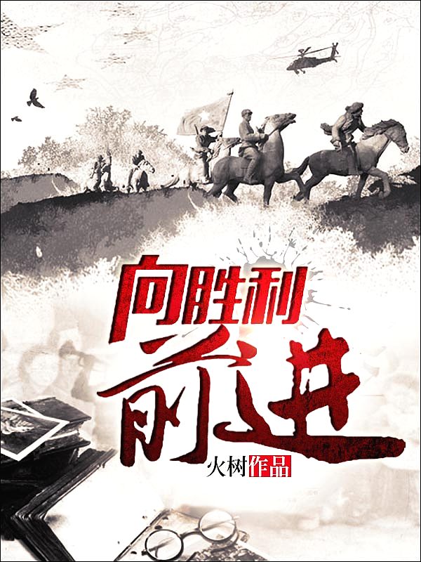 Bìa truyện Hướng Thắng Lợi Tiền Tiến (向胜利前进)
