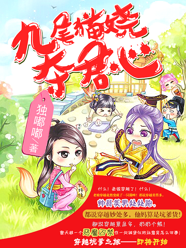 Bìa truyện Cửu Vĩ Miêu Nhiêu Đoạt Quân Tâm (九尾猫娆夺君心)