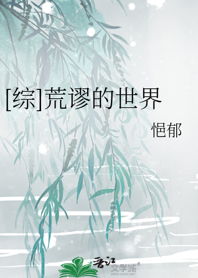 Bìa truyện Tống Hoang Mậu Đích Thế Giới ([综]荒谬的世界)