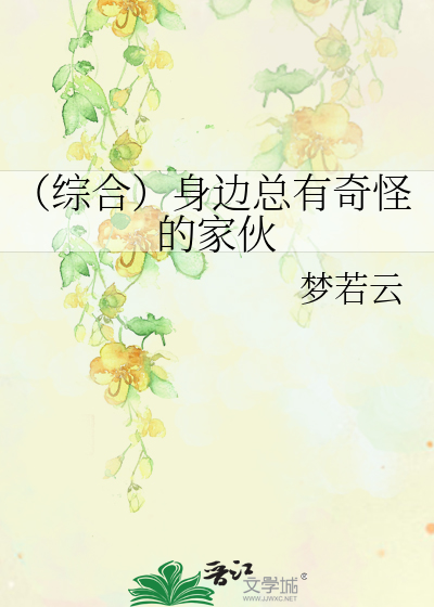 Bìa truyện Tống Hợp Thân Biên Tổng Hữu Kì Quái Đích Gia Hỏa (（综合）身边总有奇怪的家伙)