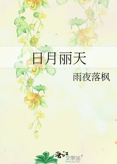 Bìa truyện Nhật Nguyệt Lệ Thiên (日月丽天)