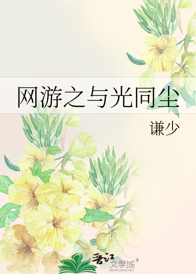 Bìa truyện Võng Du Chi Dữ Quang Đồng Trần (网游之与光同尘)