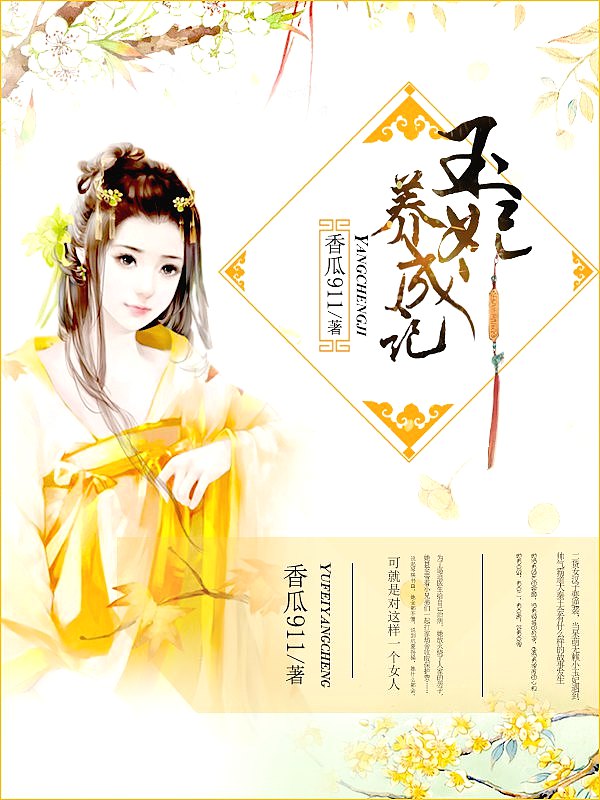 Bìa truyện Ngọc Phi Dưỡng Thành Kí (玉妃养成记)