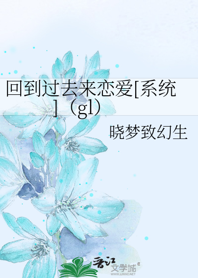 Bìa truyện Hồi Đáo Quá Khứ Lai Luyến Ái Hệ Thống Gl (回到过去来恋爱[系统]（gl）)