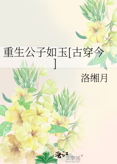 Bìa truyện Trọng Sinh Công Tử Như Ngọc Cổ Xuyên Kim (重生公子如玉[古穿今])