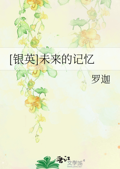 Bìa truyện Ngân Anh Vị Lai Đích Kí Ức ([银英]未来的记忆)