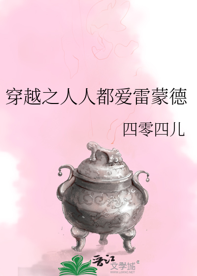 Bìa truyện Xuyên Việt Chi Nhân Nhân Đô Ái Lôi Mông Đức (穿越之人人都爱雷蒙德)