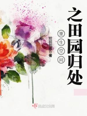 Bìa truyện Trọng Sinh Không Gian Chi Điền Viên Quy Xử (重生空间之田园归处)