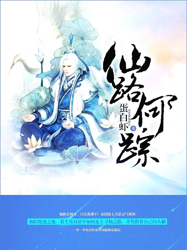 Bìa truyện Tiên Lộ Hà Tung (仙路何踪)