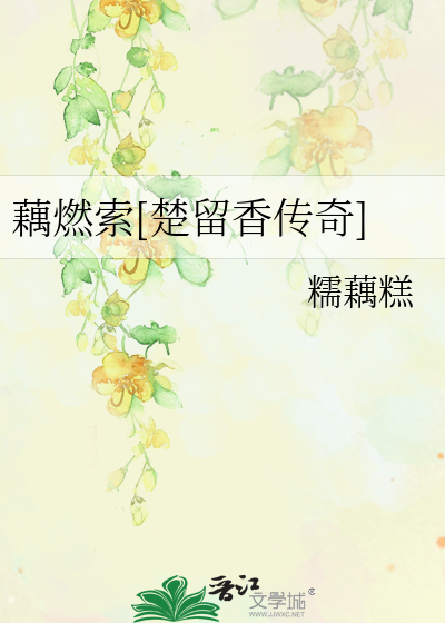 Bìa truyện Ngẫu Nhiên Sách Sở Lưu Hương Truyện Kì (藕燃索[楚留香传奇])